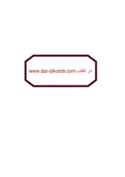 معجم الفيزيقا النووية و الالكترونيات