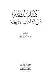 کتاب الفقه على المذاهب الأربعة ـ عبد الرحمن الجزيري