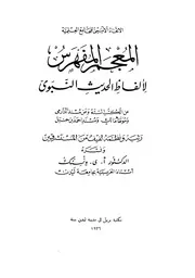 المعجم المفهرس لألفاظ الحديث النبوى ـ أ. ي. فنسنك