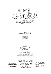 اعراب القرآن