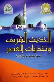 ندوة الحديث الشريف وتحديات العصر التي أقيمت فيي دبي (1426)