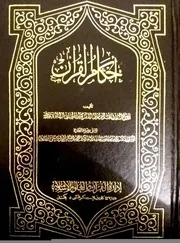 أحكام القرآن للتهانوي