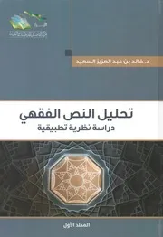 تحليل النص الفقهي - المجلد الأول