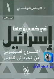 إلياس شوفاني إسرائيل في خمسين عاما 01