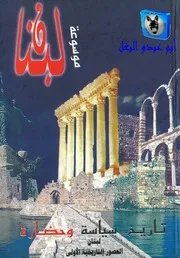 جوزف صقر موسوعة لبنان 01