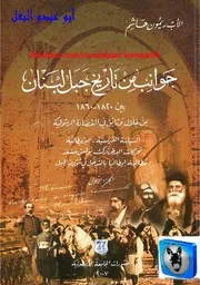 ريمون هاشم جوانب من تاريخ جبل لبنان 01