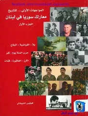 كلوفيس الشويفاتي معارك سوريا وإسرائيل في لبنان 01