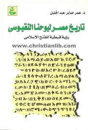 تاريخ العالم القديم ليوحنا النقيوسي عمر صابر عبد الجليل