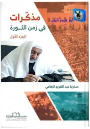 الشيخ سارية الرفاعي مذكرات في زمن الثورة 01 (نسخة مخفضة
