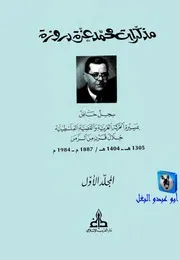 محمد عزة دروزة مذكرات محمد عزة دروزة, سجل حافل بمسيرة الحركة العربية والقضية الفلسطينية 01