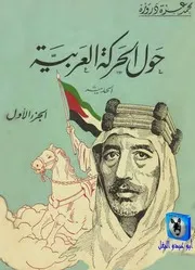 محمد عزة دروزة حول الحركة العربية الحديثة 01