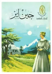 الروايات المشهورة