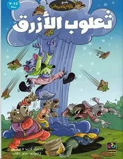 ثعلوب الازرق قصص غابة العجائب
