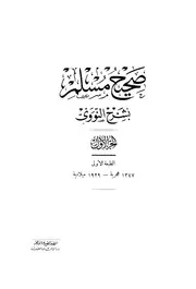 شرح النووي على مسلم - دار إحياء التراث العربي 18 مجلدا