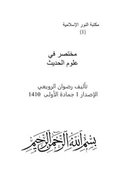 مختصر في علوم الحديث