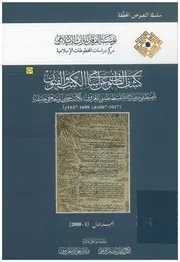 كشف الظنون عن أسامي الكتب والفنون لحاجي خليفة القسطنطيني (ت بشار، وأغلو، ط. مؤسسة الفرقان للتراث الإسلامي)