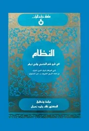 النظام في شرح شعر المتنبي وابي تمام - ابن المستوفي