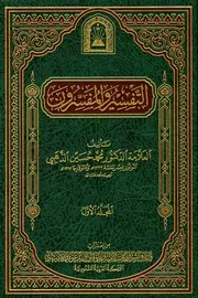التفسير والمفسرون 01