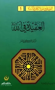 العقيدة في ضوء الكتاب والسنة