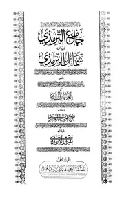 جامع الترمذي المكتبة اليوسفية ديوبند 01
