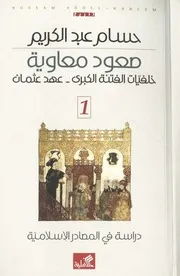 صعود معاوية ج 01