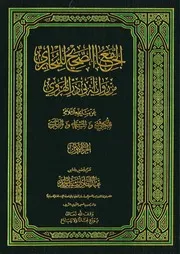 الجامع الصحيح للبخاري من رواية أبي ذر الهروي