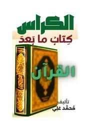 الكراس كتاب ما بعد القرآن 01