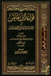 غلاف قواعد ابن الملقن أو الأشباه والنظائر في قواعد الفقه