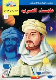 علماء العرب