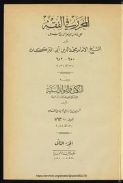المحرر في الفقه