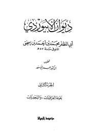 ديوان الابيوردي ابي المظفر محمد بن احمد بن اسحاق 01