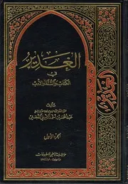 الغدير في الكتاب والسنة والأدب ج 01 العلامة الشيخ عبدالحسين أحمد الأميني النجفي