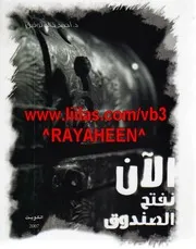 ثلاثية الآن نفتح الصندوق