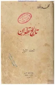 تاريخ تطوان محمد داود