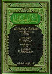 لسان الميزان