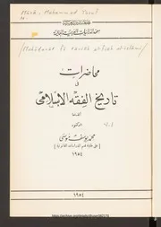 محاضرات في تاريخ الفقه الاسلامي 01