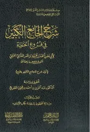 شرح الجامع الكبير في الفقه الحنفي لأبي بكر الجصاص و لأبي نصر العتابي
