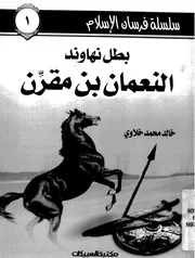 فرسان الإسلام