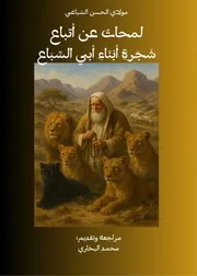لمحات عن أتباع شجرة أبناء أبي السباع