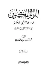 اللؤلؤ المکنون ( تالیف موسیٰ بن راشد العازمی ) جلد 01 عربی سیرت النبی ﷺ ۔ حق