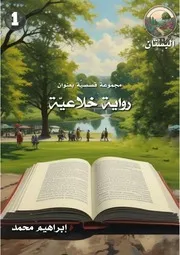 البستان 01 رواية خلاعية نسخة النشر ج ك