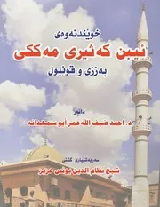 كتاب ابن كثير النسخة الكردية