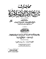 محاضرات تاريخ الامم الاسلاميه جـ 01