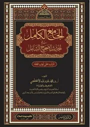 الجامع الكامل في الحديث الصحيح الشامل ت ضياء الرحمن الاعظمي ط