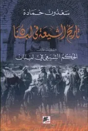 تاريخ الشيعة في لبنان # د. سعدون حمادة