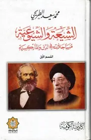 الشيعة والشيوعية ، مساجلات في الدين والماركسية # محمد سعيد الطريحي