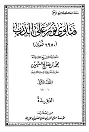 فتاوى نور على الدرب للشيخ ابن عثيمين