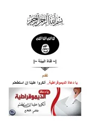 يا دعاة الديمقراطية