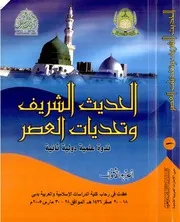 الحديث الشريف وتحديات العصر
