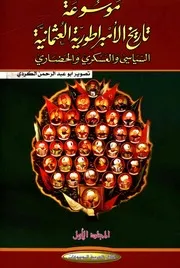 موسوعة الامبراطورية العثمانية السياسي والعسكري والحضاري يلماز اوزتونا 01 P.d.f كتاب 5422